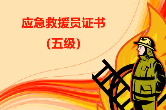 应急救援证书(五级)